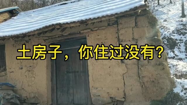 土房子你住过没有?#农村老房子 #农村自建房 #秦岭风景