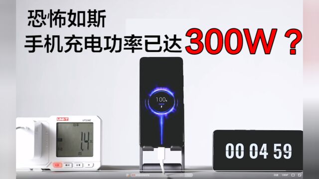 恐怖如斯?手机充电功耗已达300W,那么电池容量和续航呢?