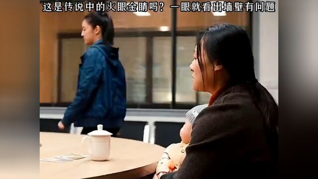 这是传说中的火眼金睛吗?一眼就看出墙壁有问题