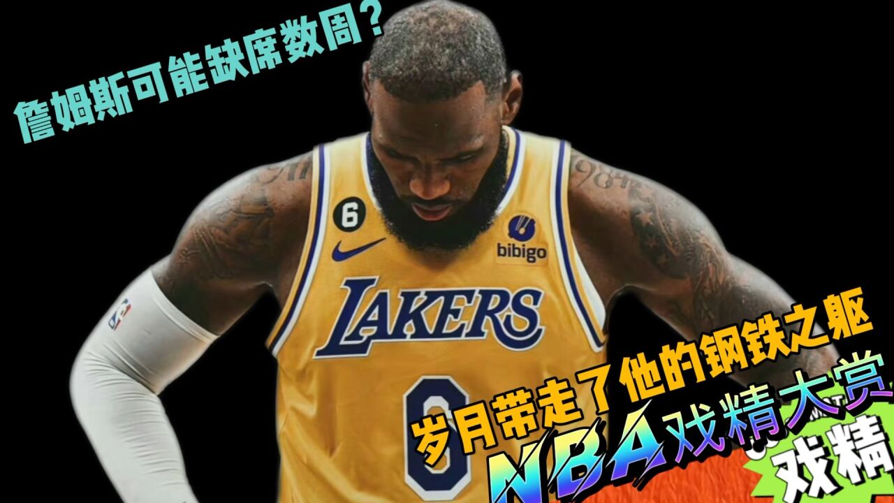 NBA戏精大赏詹姆斯可能缺席数周?岁月带走了他的钢铁之躯?