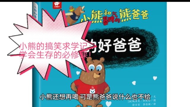 小熊的搞笑求学记:学会生存的必修课!