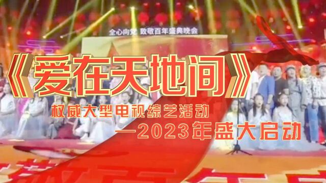 2023《爱在天地间》全国电视活动《宣传片》