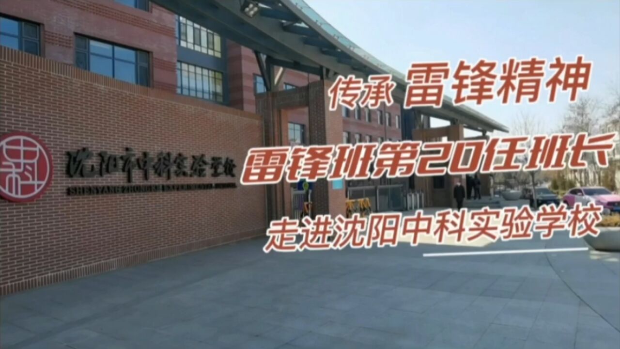 传承雷锋精神,雷锋班第20任班长,走进沈阳中科实验学校