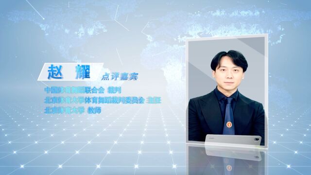 炫舞云端 年度争霸“锦鲲杯”2022年全国体育舞蹈网络系列赛(第四季)赵耀点评