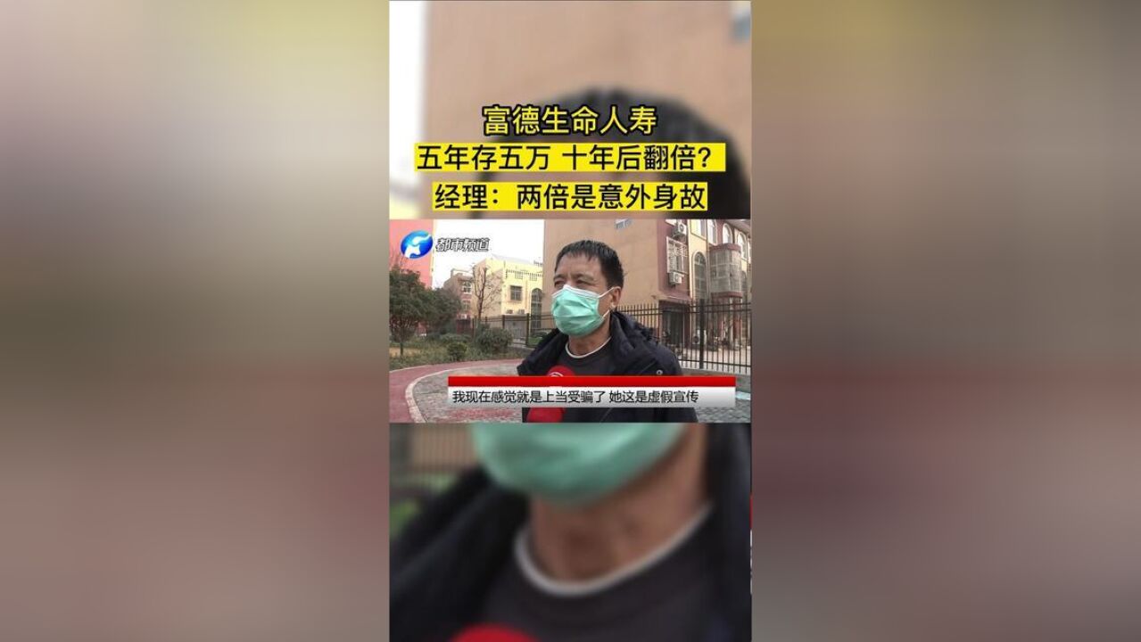 洛阳,富德生命人寿,5年存5万,10年后翻倍?经理:两倍是意外身故