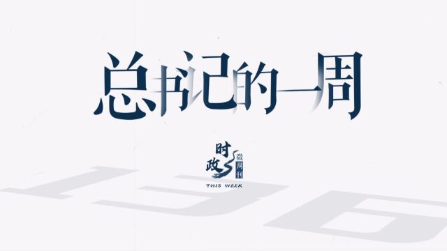 时政微周刊丨总书记的一周(2月20日—2月26日)