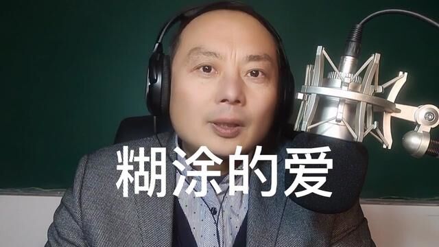 糊涂的爱 #情感电台 #录音棚