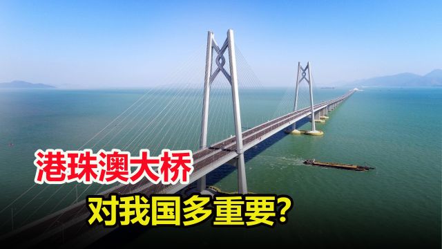 为何说港珠澳大桥,不仅仅是一座桥?修建它的目的是什么?