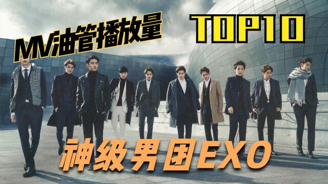 神级男团EXO 油管MV播放量前十!