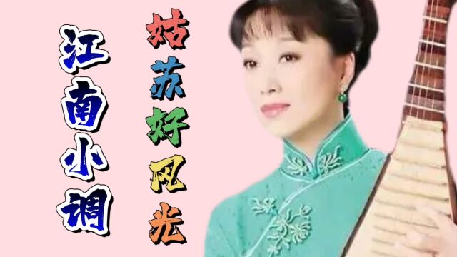 江南小调《姑苏好风光》用五种曲牌,由评弹名家盛小云演我唱