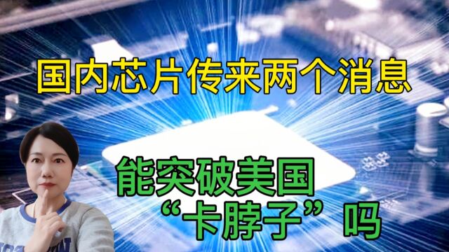 国内光子芯片传来两个消息,能突破美国“卡脖子”吗