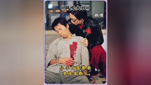 小小白莲尊者连害数人性命 #骑呢大状