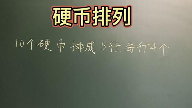 怎样把10硬币排成5排,每排4个