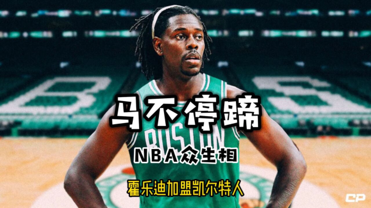 NBA众生相—球星们对于霍乐迪加盟凯尔特人作何反应?