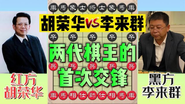 胡荣华vs李来群:两代棋王的首次交锋