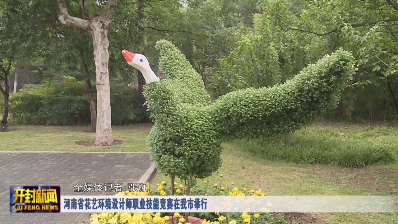 河南省花艺环境设计师职业技能竞赛在我市举行