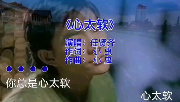 任贤齐歌曲欣赏《心太软》