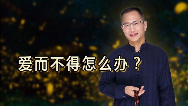 爱而不得怎么办?