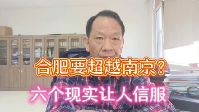 合肥与南京掰手腕,10后超越南京?希望南京再次伟大!