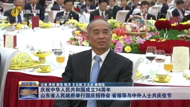 山东省人民政府举行国庆招待会,省领导与中外人士共庆佳节