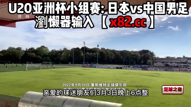 U20亚洲杯小组赛直播:日本vs中国男足U20(高清中文)观看在线比赛