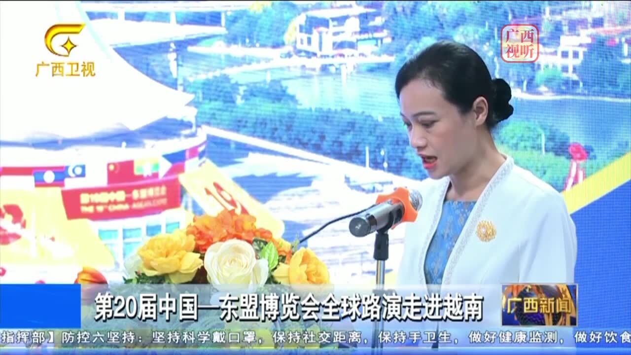 第20届中国—东盟博览会全球路演走进越南