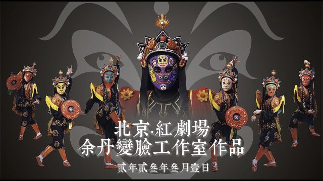 红剧场上演五人变脸秀