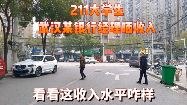 211大学毕业在武汉某银行上班,晒出全年收入,这工资你敢信吗?