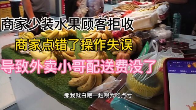 顾客拒收商品外卖小哥退回商家!商家操作错误导致配送费无法申请