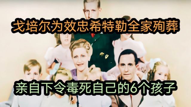 为效忠希特勒,戈培尔全家殉葬:亲自下令毒死自己的6个孩子,太残忍!