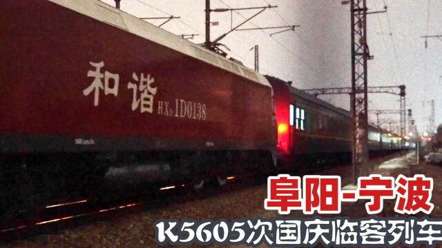 阜阳开往宁波的国庆临客列车K5605次,中途通过杭州艮山门