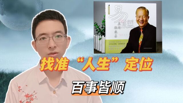 读《易经》很容易,找到自己的定位,自然百事皆顺