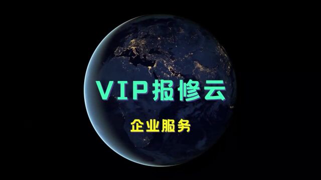 VIP报修云为企业提供报修服务