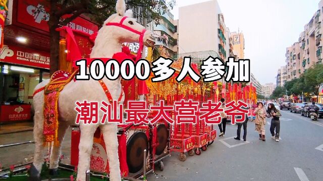 潮汕传统民俗,时隔3年10000多人参加的营老爷活动,即将举行