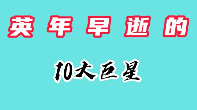 英年早逝的10大巨星,有人遭遇意外,有人自杀身亡,一个比一个惨!