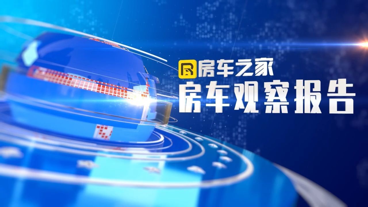 2022年销量前十的房车品牌知道吗?中国房车观察报告