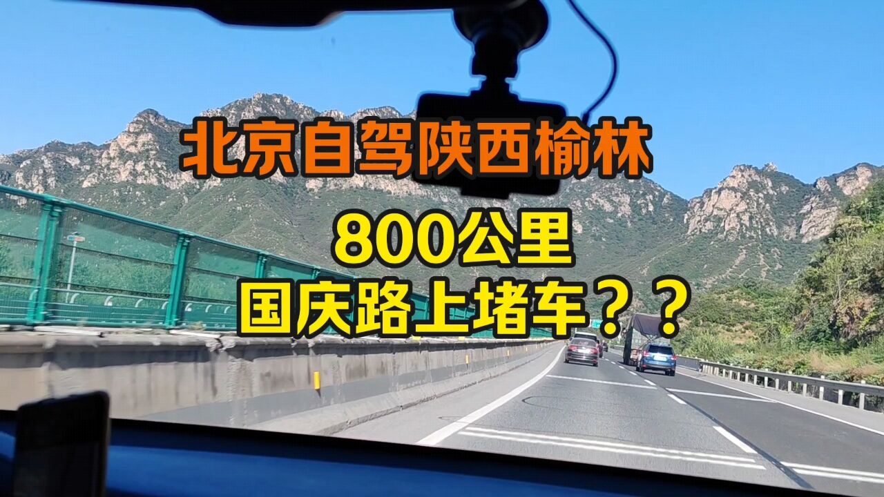 国庆北京自驾陕西榆林,800公里,路上堵车不,几个小时单,一路风景不错