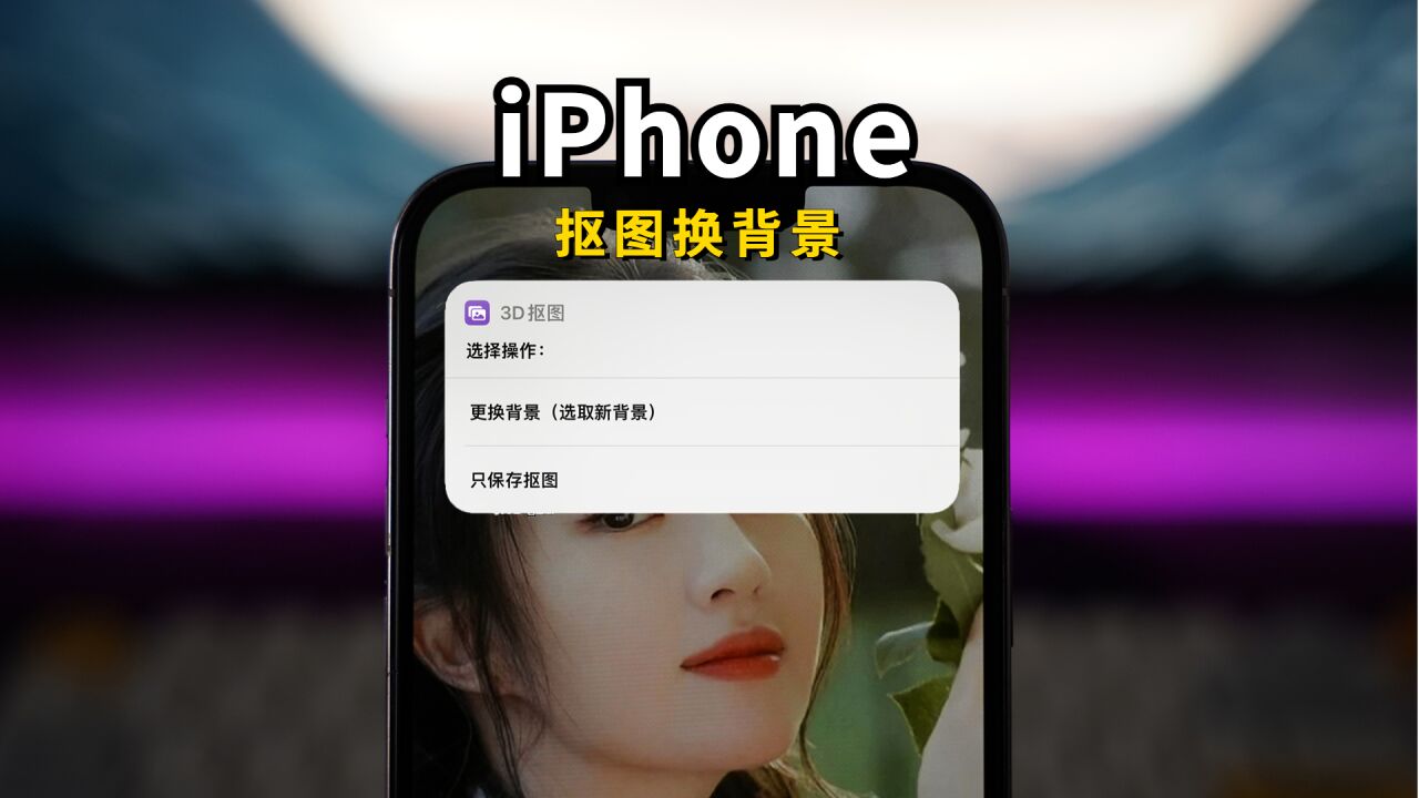 超绝功能!iPhone抠图的隐藏玩法,你都会吗?