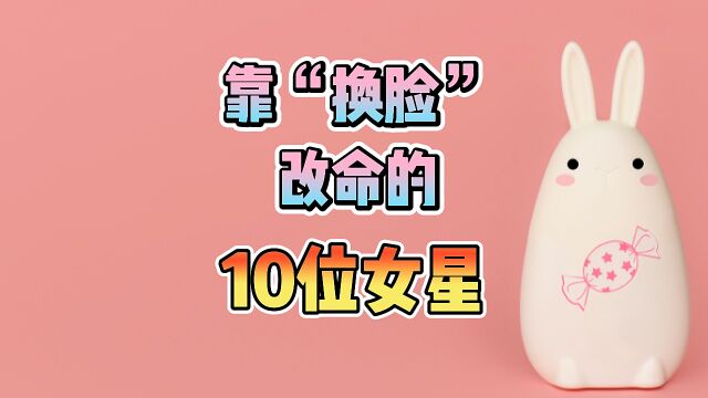 靠“换脸”改命的10位女星