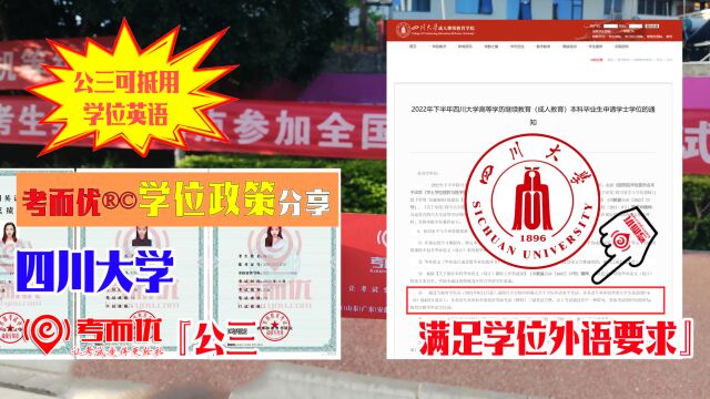 考而优分享四川大学成人本科学士学位申请公共英语三级可用!