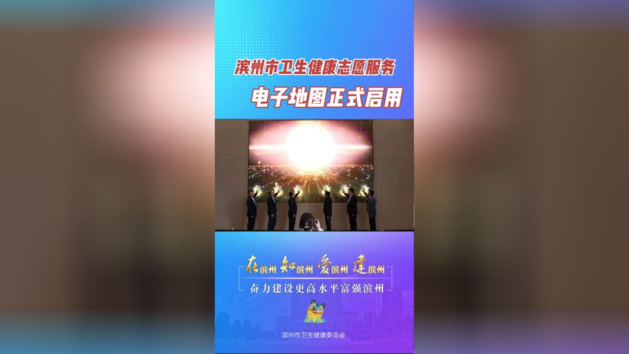 滨州市卫生健康志愿服务电子地图正式启用.