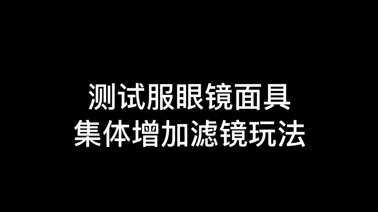 光遇:测试服眼镜增加滤镜,海洋蓝不好看,圣诞护目镜有点意思