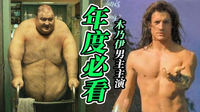 《木乃伊》主角时隔23年大变样,沉沦多年后新作冲击奥斯卡