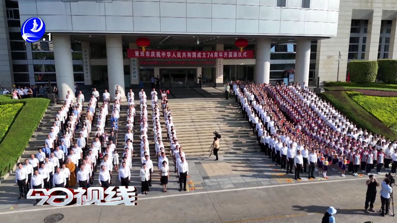 莆田:迎国庆 升国旗 共祝祖国繁荣昌盛