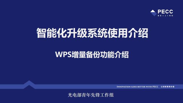 4.WPS增量备份功能介绍