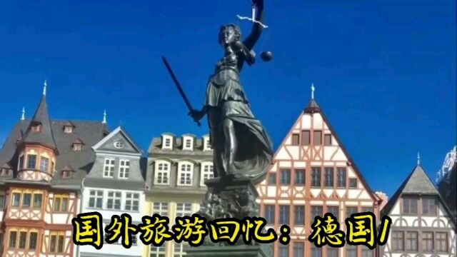 国外旅游回忆:德国1