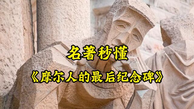 《摩尔人的最后纪念碑》:一个关于生命和人性的跨越千年的故事