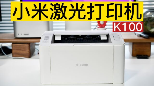 小米激光打印机K100体验,一分钟打印20张,一张一毛六