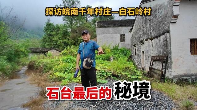 探访石台白石岭村,为何不建议来租房?您来就知道了! #皖南 #传统村落 #古村落 #安徽石台 #白石岭村