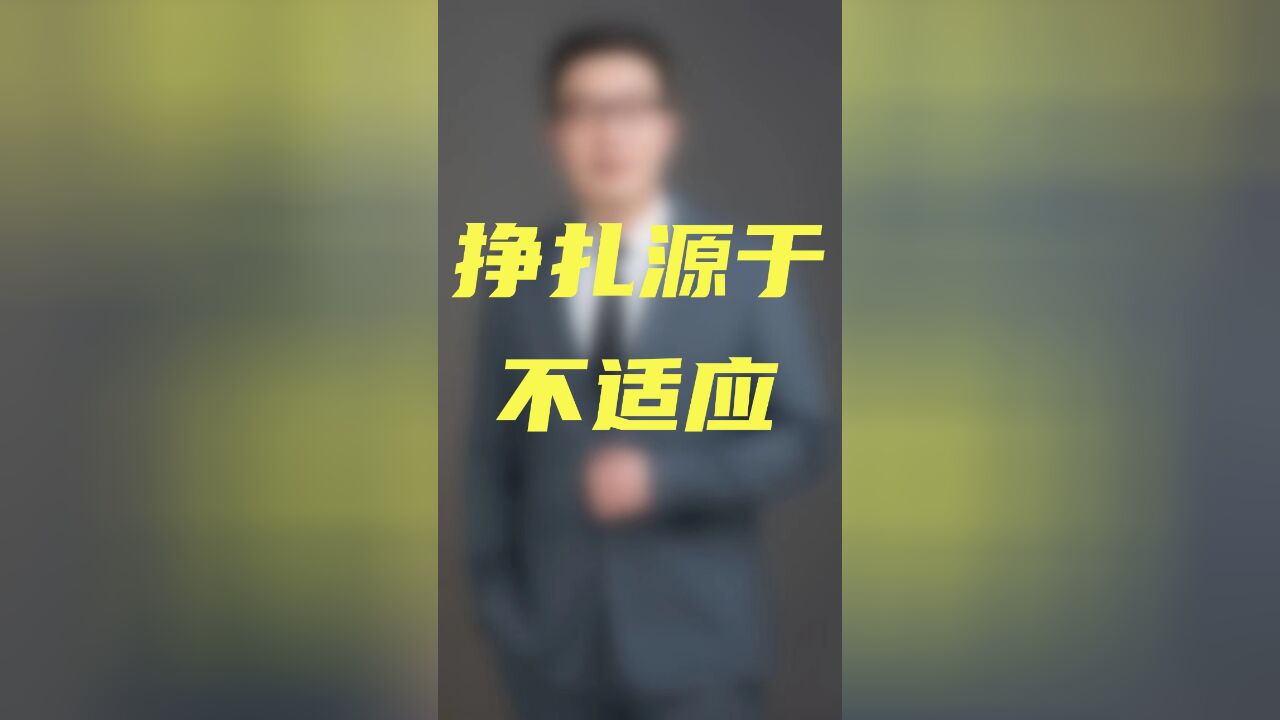 挣扎源于不适应